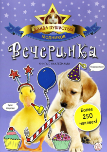 Банда пушистых модников. Вечеринка