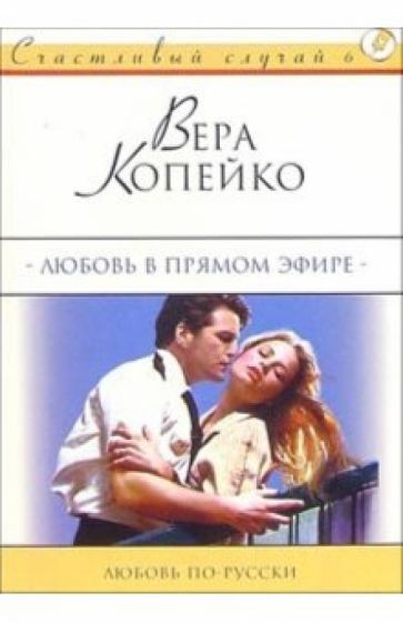 Вера Копейка - Любовь в прямом эфире: Роман обложка книги Вера Копейка - Любовь в прямом эфире: Роман обложка книги
