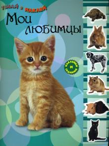 Узнай и наклей. Мои любимцы обложка книги Узнай и наклей. Мои любимцы обложка книги