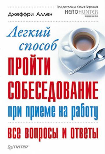 Джеффри Аллен - Легкий способ пройти собеседование при приеме на работу. Все вопросы и ответы обложка книги Джеффри Аллен - Легкий способ пройти собеседование при приеме на работу. Все вопросы и ответы обложка книги