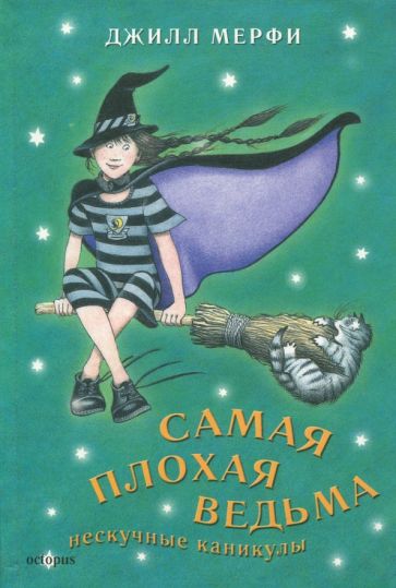 Джилл Мерфи - Самая плохая ведьма. Книга 4. Нескучные каникулы обложка книги Джилл Мерфи - Самая плохая ведьма. Книга 4. Нескучные каникулы обложка книги