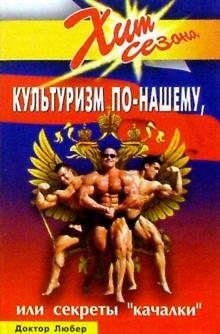 Доктор Любер - Культуризм по-нашему, или Секреты "качалки" обложка книги Доктор Любер - Культуризм по-нашему, или Секреты "качалки" обложка книги