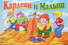Карлсон и Малыш: Настольная игра Карлсон и Малыш: Настольная игра