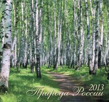 Календарь 2013 "Природа России" Календарь 2013 "Природа России"