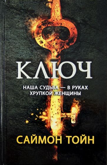 Саймон Тойн - Ключ обложка книги Саймон Тойн - Ключ обложка книги