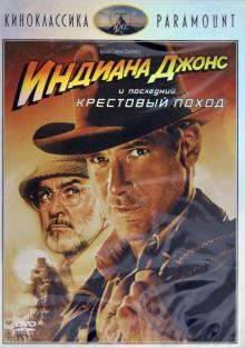 Индиана Джонс и последний крестовый поход (DVD)