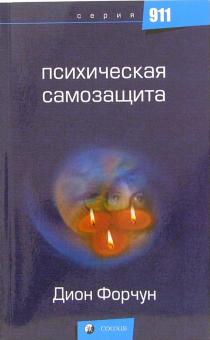Дион Форчун - Психическая самозащита обложка книги Дион Форчун - Психическая самозащита обложка книги