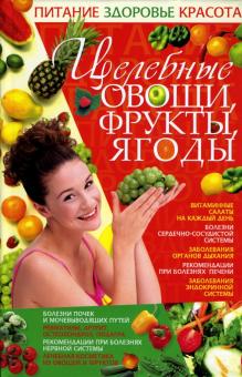 Ирина Жукова - Целебные овощи, фрукты, ягоды обложка книги Ирина Жукова - Целебные овощи, фрукты, ягоды обложка книги