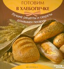 Готовим в хлебопечке: лучшие рецепты и секреты домашней пекарни