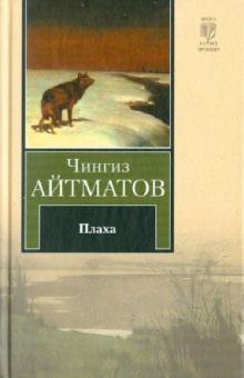 Чингиз Айтматов - Плаха обложка книги Чингиз Айтматов - Плаха обложка книги