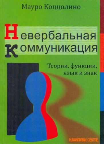 Мауро Коццолино - Невербальная коммуникация. Теории, функции, язык обложка книги Мауро Коццолино - Невербальная коммуникация. Теории, функции, язык обложка книги