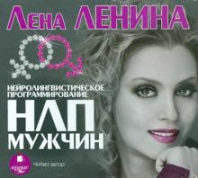 НЛП мужчин (CDmp3)