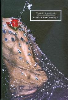 Любовь Востокова - Галерея "Паноптикум" обложка книги Любовь Востокова - Галерея "Паноптикум" обложка книги