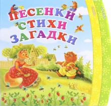 Песенки. Стихи. Загадки