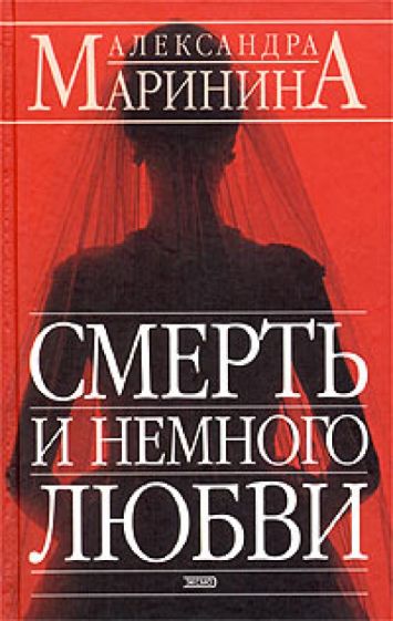 Александра Маринина - Смерть и немного любви обложка книги Александра Маринина - Смерть и немного любви обложка книги