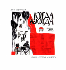 Когда некогда