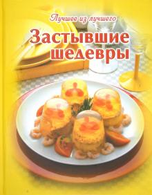 Застывшие шедевры обложка книги Застывшие шедевры обложка книги