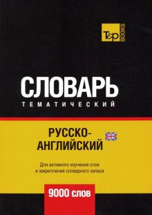 Андрей Таранов - Русско-английский (британский) тематический словарь. 9000 слов обложка книги Андрей Таранов - Русско-английский (британский) тематический словарь. 9000 слов обложка книги