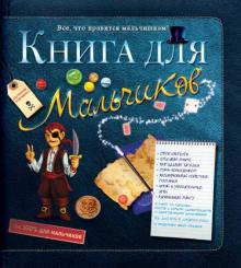 Мишель Лекре - Книга для мальчиков обложка книги Мишель Лекре - Книга для мальчиков обложка книги