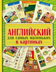 Английский для самых маленьких в картинках обложка книги Английский для самых маленьких в картинках обложка книги