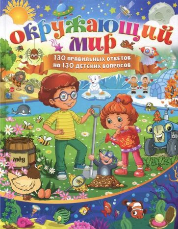Елена Кулакова - Окружающий мир. 130 правильных ответов на 130 детских вопросов обложка книги Елена Кулакова - Окружающий мир. 130 правильных ответов на 130 детских вопросов обложка книги