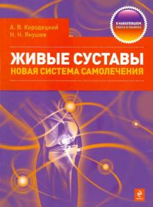 Кородецкий, Янушев - Живые суставы: новая система самолечения обложка книги Кородецкий, Янушев - Живые суставы: новая система самолечения обложка книги