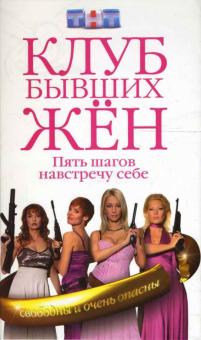 Ольга Хмелькова - Клуб бывших жен. Пять шагов навстречу себе обложка книги Ольга Хмелькова - Клуб бывших жен. Пять шагов навстречу себе обложка книги