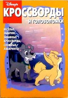 Сборник кроссвордов и головоломок №6 (Леди и Бродяга) обложка книги Сборник кроссвордов и головоломок №6 (Леди и Бродяга) обложка книги