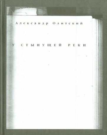 Александр Олитский - У стынущей реки обложка книги Александр Олитский - У стынущей реки обложка книги