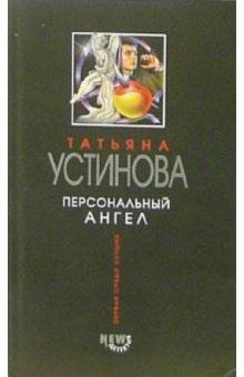 Татьяна Устинова - Персональный ангел: Роман обложка книги Татьяна Устинова - Персональный ангел: Роман обложка книги