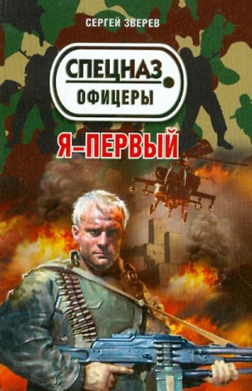 Сергей Зверев - Я - первый обложка книги Сергей Зверев - Я - первый обложка книги