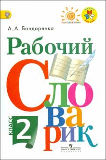 Рабочий словарик. 2 класс. ФГОС