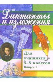 М.И. Грязнова - Изложения и диктанты для учащихся 5-8 классов. Сборник текстов с заданиями и пояснениями обложка книги М.И. Грязнова - Изложения и диктанты для учащихся 5-8 классов. Сборник текстов с заданиями и пояснениями обложка книги