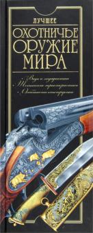 Лучшее охотничье оружие мира