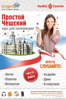 О. Плотникова - Простой Чешский. Курс для начинающих (CDmp3) обложка книги О. Плотникова - Простой Чешский. Курс для начинающих (CDmp3) обложка книги