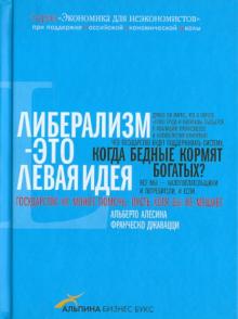 Алесина, Джавацци - Либерализм - это левая идея обложка книги Алесина, Джавацци - Либерализм - это левая идея обложка книги