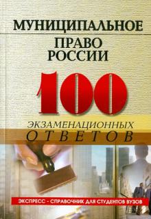 Смоленский, Демакова - Муниципальное право России: 100 экзаменационных ответов обложка книги Смоленский, Демакова - Муниципальное право России: 100 экзаменационных ответов обложка книги