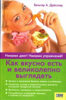 Вальтер Дрёсслер - Как вкусно есть и великолепно выглядеть обложка книги Вальтер Дрёсслер - Как вкусно есть и великолепно выглядеть обложка книги