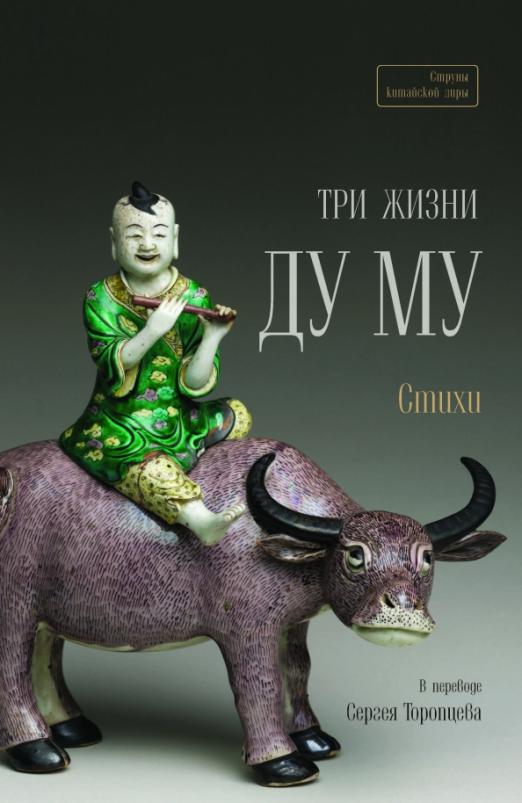 Три жизни Ду Му
