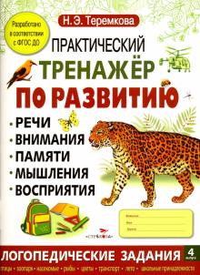 Практический тренажер по развитию. Выпуск 4. ФГОС ДО