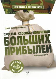 Джей Левинсон - Простые способы получения больших прибылей при малых затратах обложка книги Джей Левинсон - Простые способы получения больших прибылей при малых затратах обложка книги
