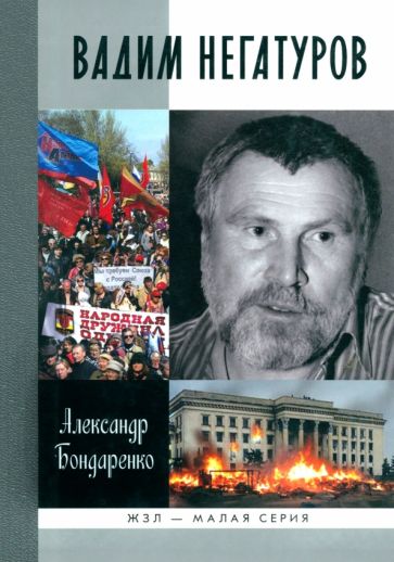 Александр Бондаренко - Вадим Негатуров обложка книги Александр Бондаренко - Вадим Негатуров обложка книги