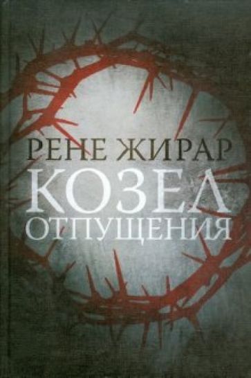 Рене Жирар - Козел отпущения обложка книги Рене Жирар - Козел отпущения обложка книги