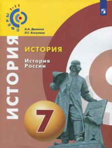 Данилов, Косулина - История России. 7 класс. Учебное пособие. ФГОС обложка книги Данилов, Косулина - История России. 7 класс. Учебное пособие. ФГОС обложка книги