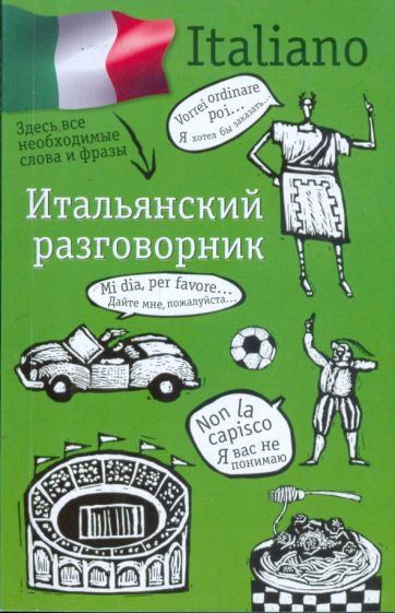 Итальянский разговорник обложка книги Итальянский разговорник обложка книги