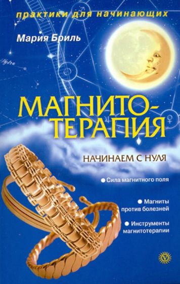 Мария Бриль - Магнитотерапия. Начинаем с нуля обложка книги Мария Бриль - Магнитотерапия. Начинаем с нуля обложка книги