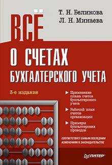 Беликова, Минаева - Всё о счетах бухгалтерского учета обложка книги Беликова, Минаева - Всё о счетах бухгалтерского учета обложка книги