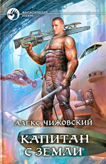 Алекс Чижовский - Капитан с Земли обложка книги Алекс Чижовский - Капитан с Земли обложка книги