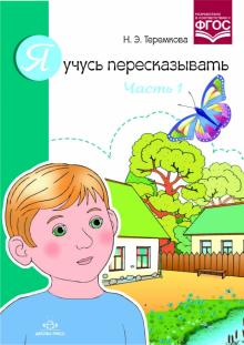 Наталья Теремкова - Я учусь пересказывать. Часть 1. ФГОС обложка книги Наталья Теремкова - Я учусь пересказывать. Часть 1. ФГОС обложка книги