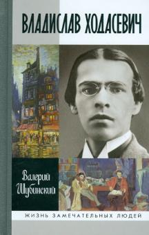 Владислав Ходасевич. Чающий и говорящий